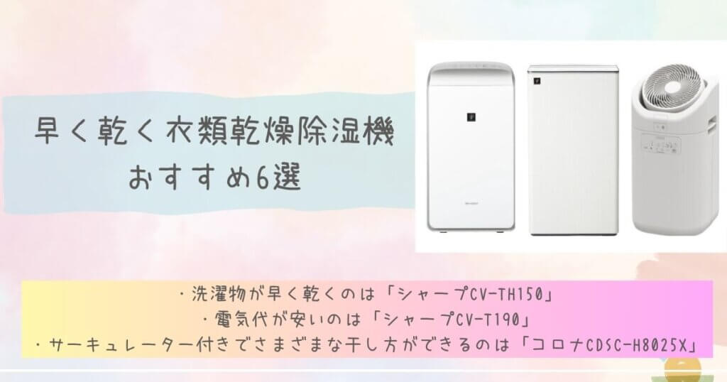 早く乾く衣類乾燥除湿機おすすめ6選見出し画像