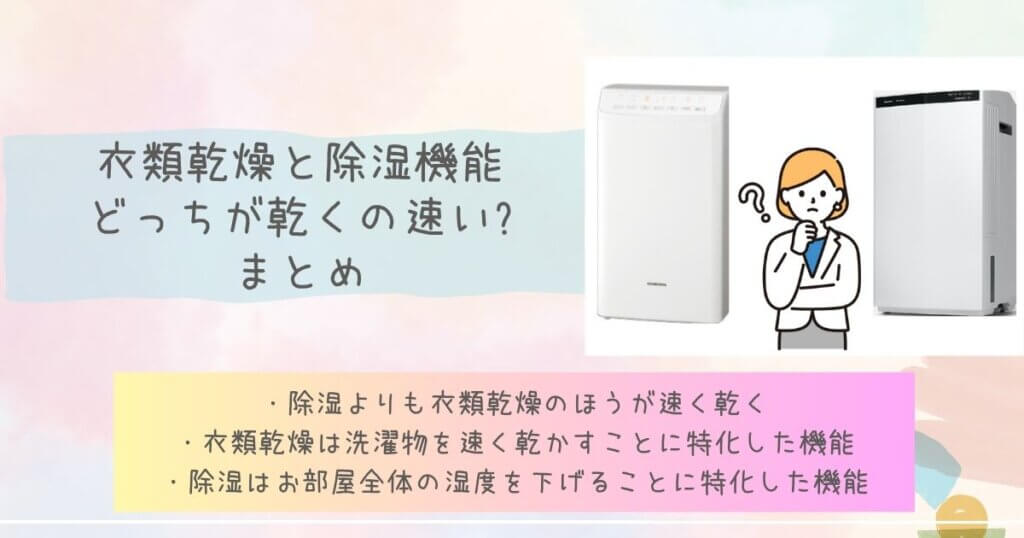 衣類乾燥と除湿機能どっちが乾くの速い?まとめ見出し画像