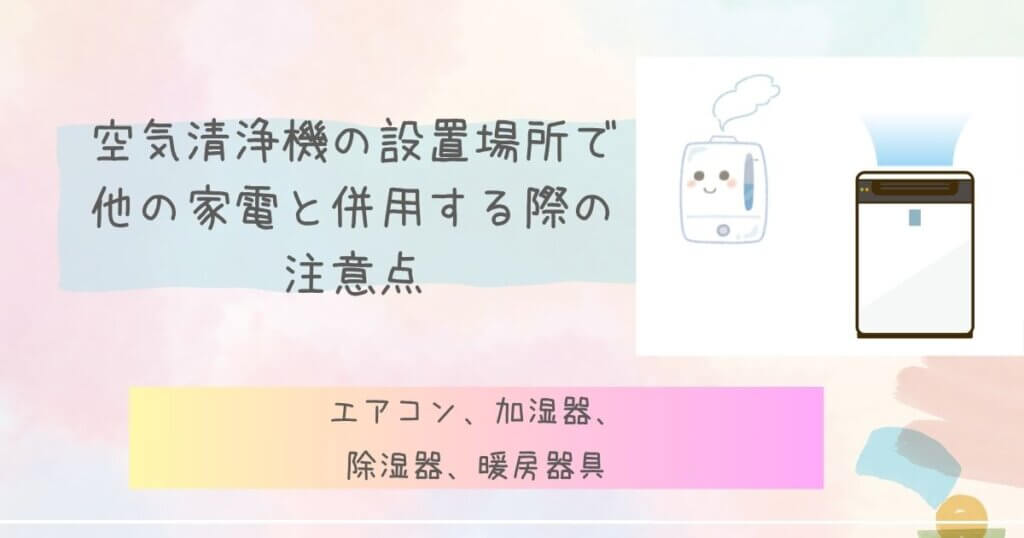 空気清浄機の設置場所で他の家電と併用する際の注意点