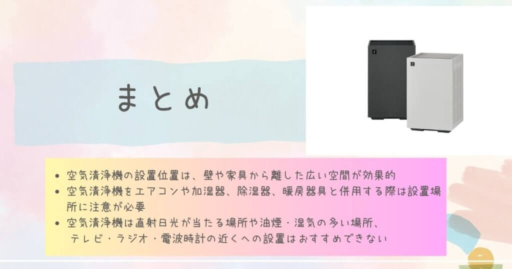 空気清浄機の設置場所はどこが効果的?部屋別・目的別での最適な場所と設置の注意点を解説!のまとめ
