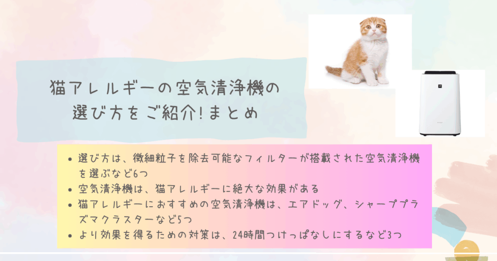 猫アレルギーの空気清浄機の選び方をご紹介!まとめ