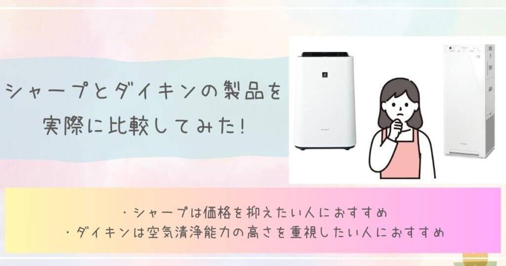シャープとダイキンの製品を実際に比較してみた!