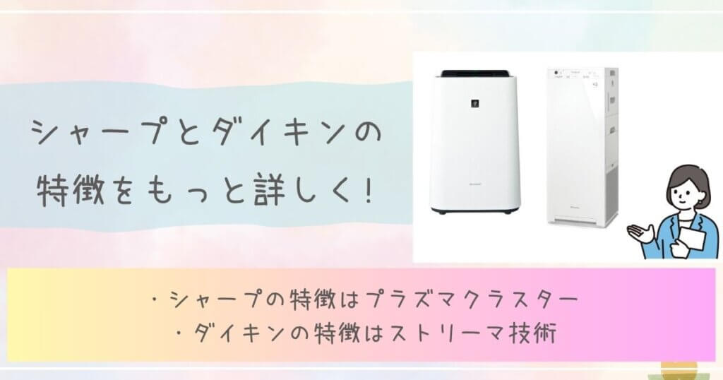 シャープとダイキンの特徴をもっと詳しく!