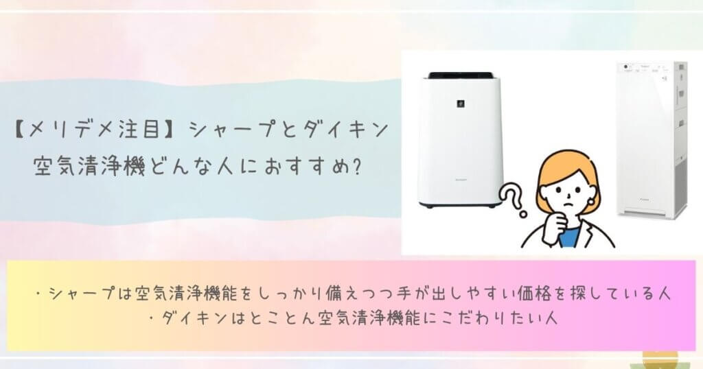 【メリデメ注目】シャープとダイキン空気清浄機どんな人におすすめ?