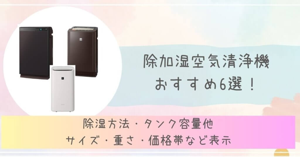 除加湿空気清浄機　おすすめ　6選