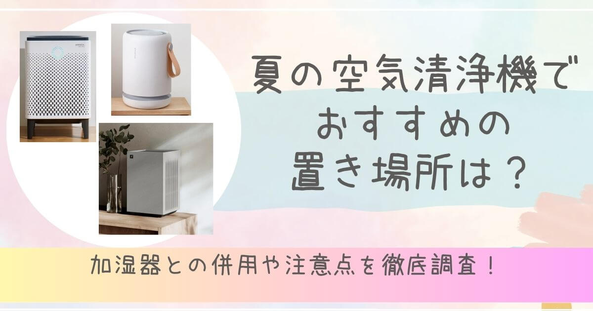 夏　空気清浄機　おすすめの置き場所