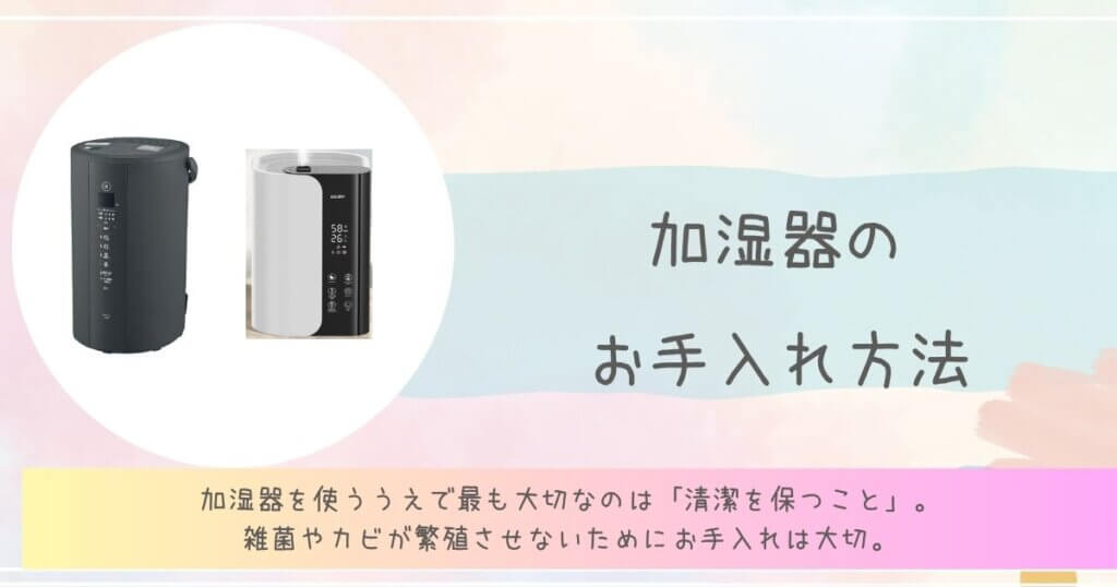 加湿器 手入れ 方法