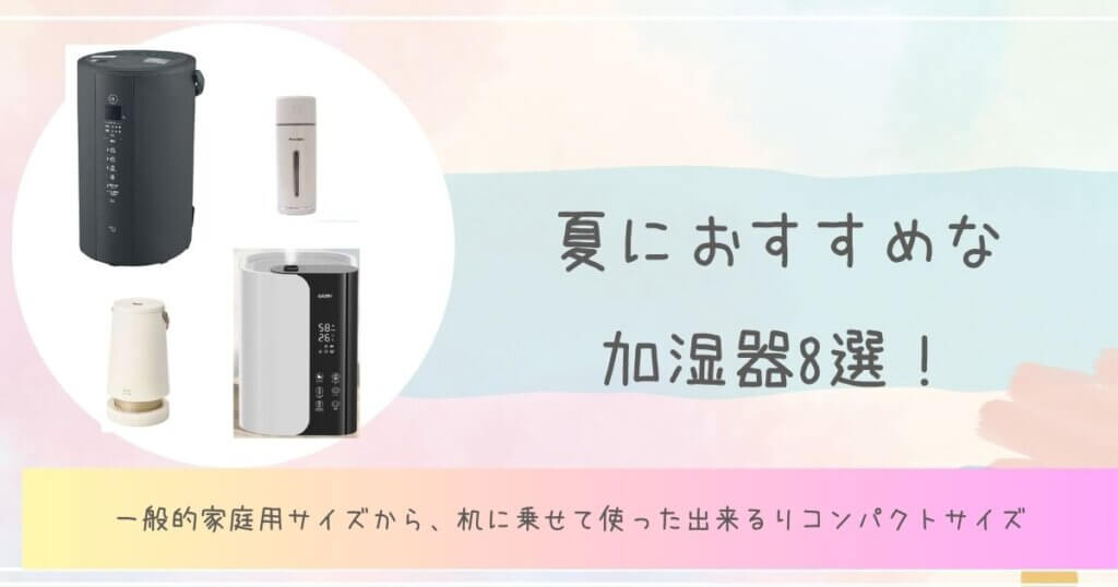 夏 おすすめ 加湿器 8選