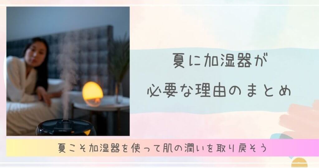 夏 加湿器 必要