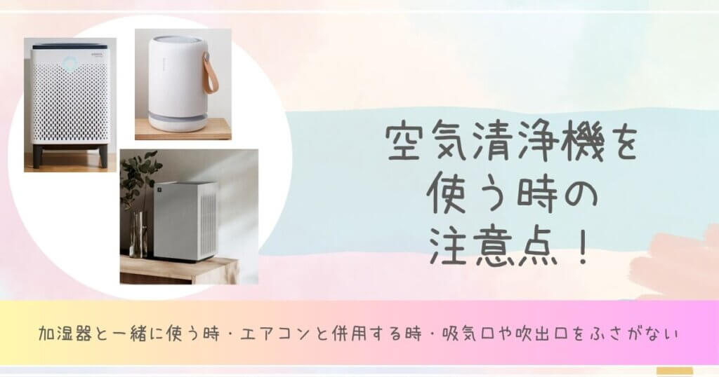 空気清浄機　使う時　注意点