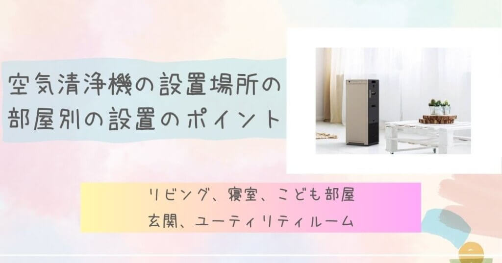 空気清浄機の設置場所の部屋別の設置のポイント