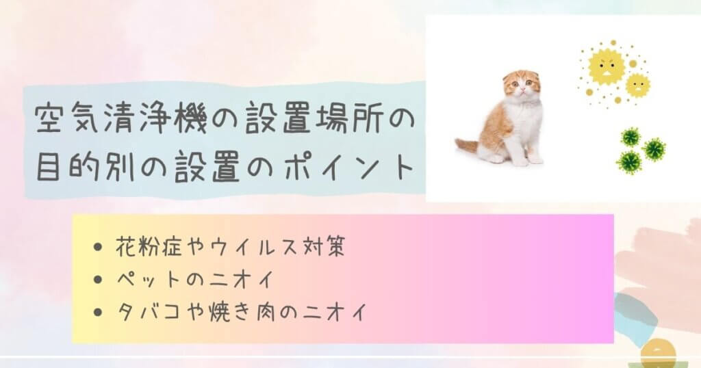 空気清浄機の設置場所の目的別設置のポイント