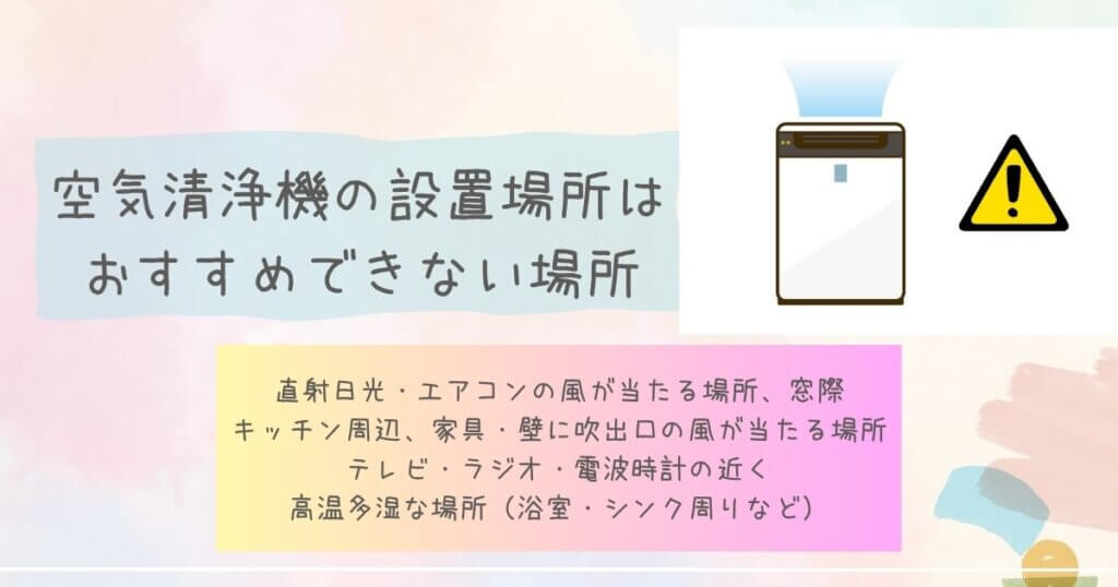 空気清浄機の設置場所でおすすめできない場所