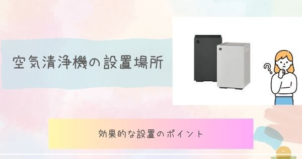 空気清浄機の設置場所