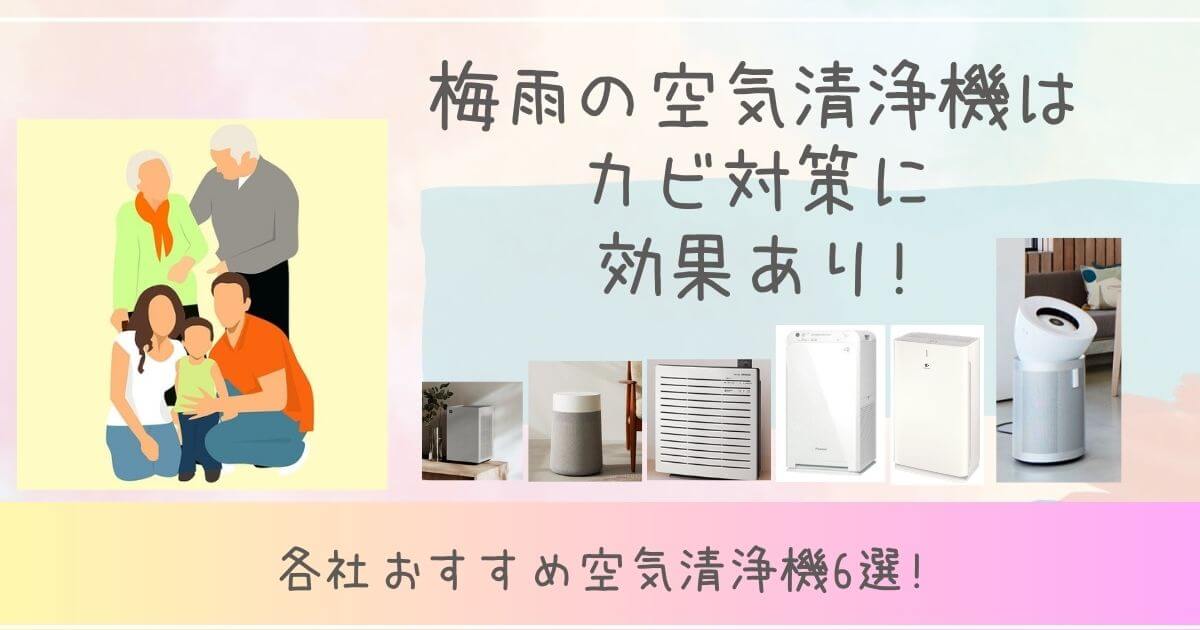梅雨　空気清浄機　カビ対策　効果あり